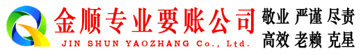 来宾金顺讨账公司